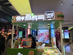 门面-鲜道寿司(无锡苏宁店)