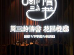门面-周三的情书花园餐厅(江北店)