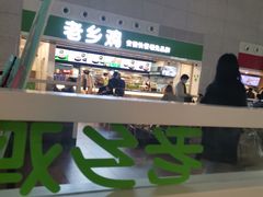 -老乡鸡(合肥高铁南站店)