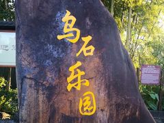 -乌石村