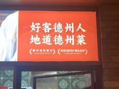 -老德州四合院·德州菜(天衢路店)