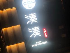 门面-湊湊火锅·茶憩(世博大道店)