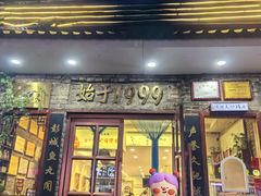 -味好美砂锅居(丰储街店)