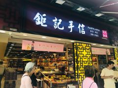 -钜记手信(大三巴街店)