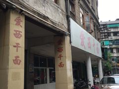 门面-非遗·爱西干面(小公园总店)