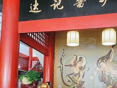 -敦煌达记酱驴肉黄面馆