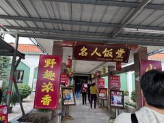 -东兴黄鳝饭店(江洲店)