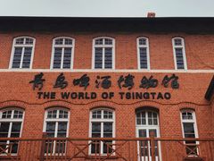 -青岛啤酒博物馆