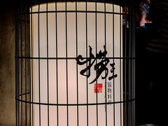 -捞王锅物料理(凯旋路店)