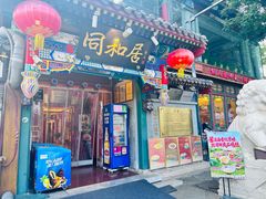 -同和居(什刹海店)