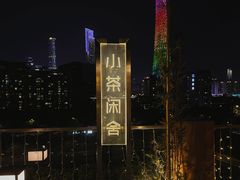 -小茶闲舍·观景商务茶馆(广州塔店)
