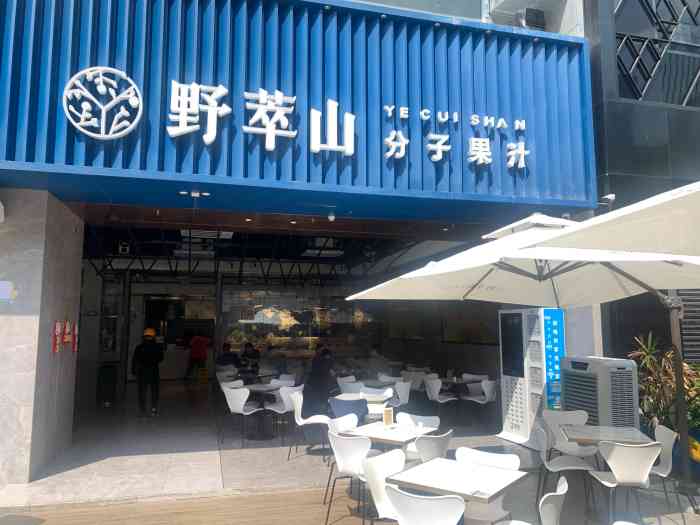 野萃山·分子果汁(十亩地店)-"传说中1000元的橄榄果汁石炮台打卡.进.