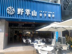门面-野萃山·潮汕厚果汁(十亩地店)