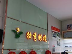 -独秀眼镜(潜阳路一中店)