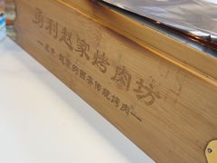 -勇利赵家烤肉坊(含光路店)