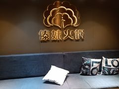 -傣妹火锅(四川北路店)