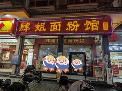 -肆姐面粉馆(坡子街店)