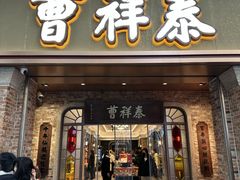 -曹祥泰(解放路店)