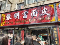 -张明富面皮店(东大街店)