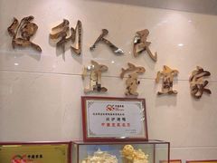 -便宜坊烤鸭店(荣华店)