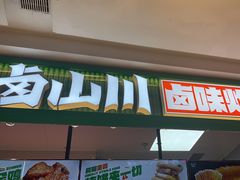 -卤山川·卤味炸串(南山益田假日店)