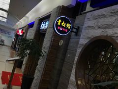 -青松馆韩国料理(香港中路佳世客店)