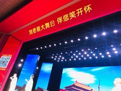-刘老根大舞台-长春旗舰店