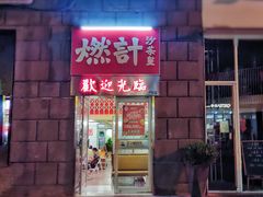 -燃计沙茶皇·香港沙茶火锅(人广旗舰店)