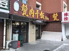 -王胖儿甏肉干饭