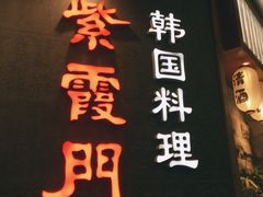 -紫霞门韩国料理烤肉(深南东路店)