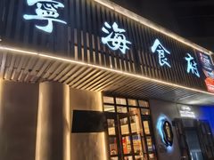 -宁海食府(总店·天一阁望京店)