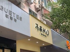 -马来MO简餐.南洋风味料理(美食街店)