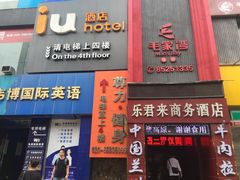 -路客HOTELS酒店(广州东站林和西地铁站店)