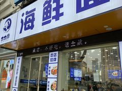 -木木鲜海鲜面(天一店)