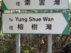 -南丫岛