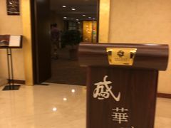 -天伦王朝酒店·盛华瑄餐厅