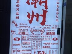 -官塘鱻鱻鱼生·潮汕生腌·砂锅粥(西马路总店)