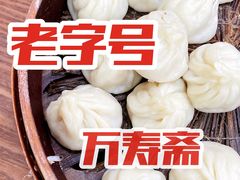-万寿斋(山阴路店)