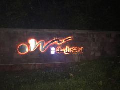 -天目湖涵田半山温泉