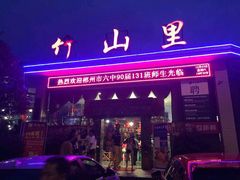 -竹山里(锁石路店)