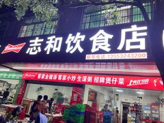 -志和饮食店