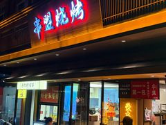 -串盟烧烤大排档·长沙美食地标(星沙店)