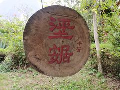 -明仕田园
