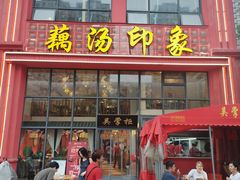 -吴掌柜·藕汤印象(南湖店)