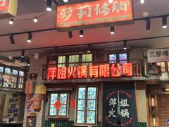 -萍姐火锅·公路夜市(南京新街口店)