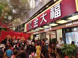 -金大福(新城大道店)