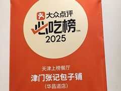 -津门张记包子铺(华昌道店)