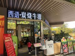 -西语炭烧牛排·西厨(滨湖万科里店)