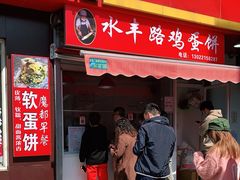 门面-水丰路鸡蛋饼