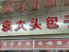 -袁大头包子(光华路店)